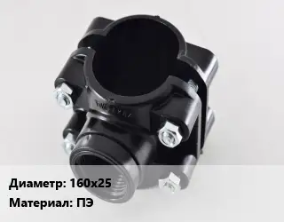 Седелка полиэтиленовая 160х25 ПЭ